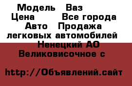  › Модель ­ Ваз 21099 › Цена ­ 45 - Все города Авто » Продажа легковых автомобилей   . Ненецкий АО,Великовисочное с.